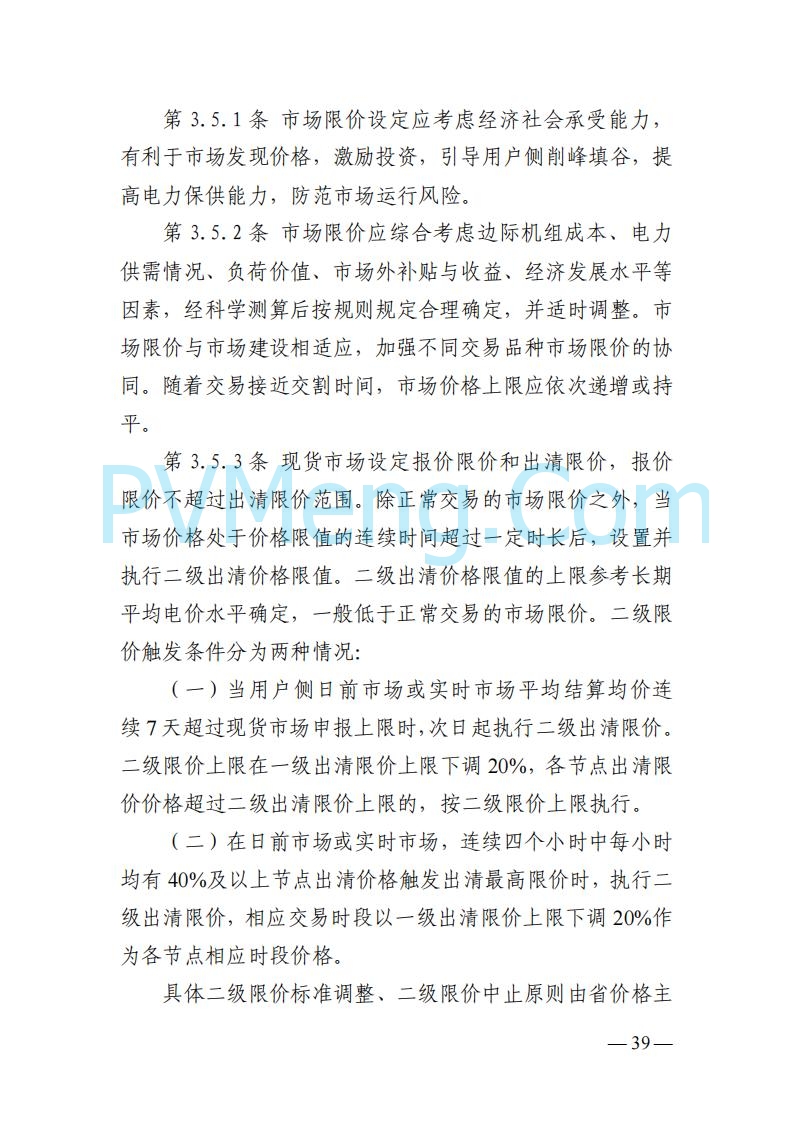 山东能监办发布关于公开征求《山东电力市场规则(试行)》(征求意见稿)意见的通知20250729
