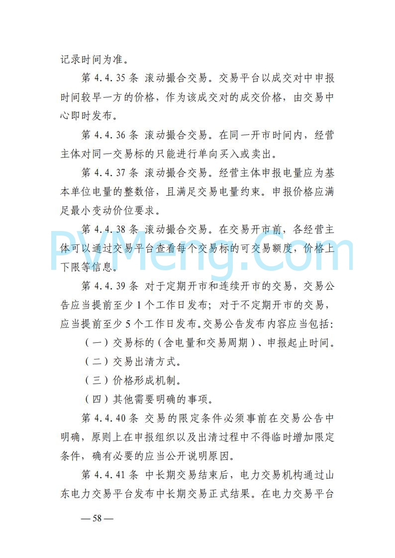 山东能监办发布关于公开征求《山东电力市场规则(试行)》(征求意见稿)意见的通知20250729