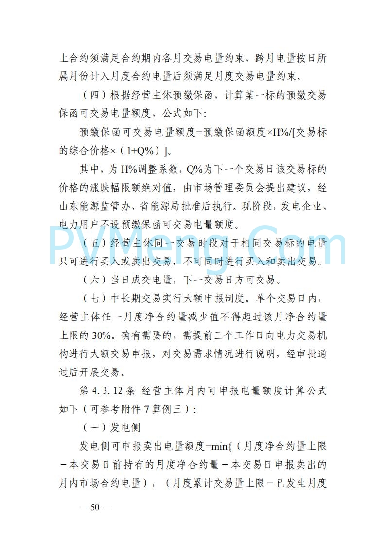 山东能监办发布关于公开征求《山东电力市场规则(试行)》(征求意见稿)意见的通知20250729