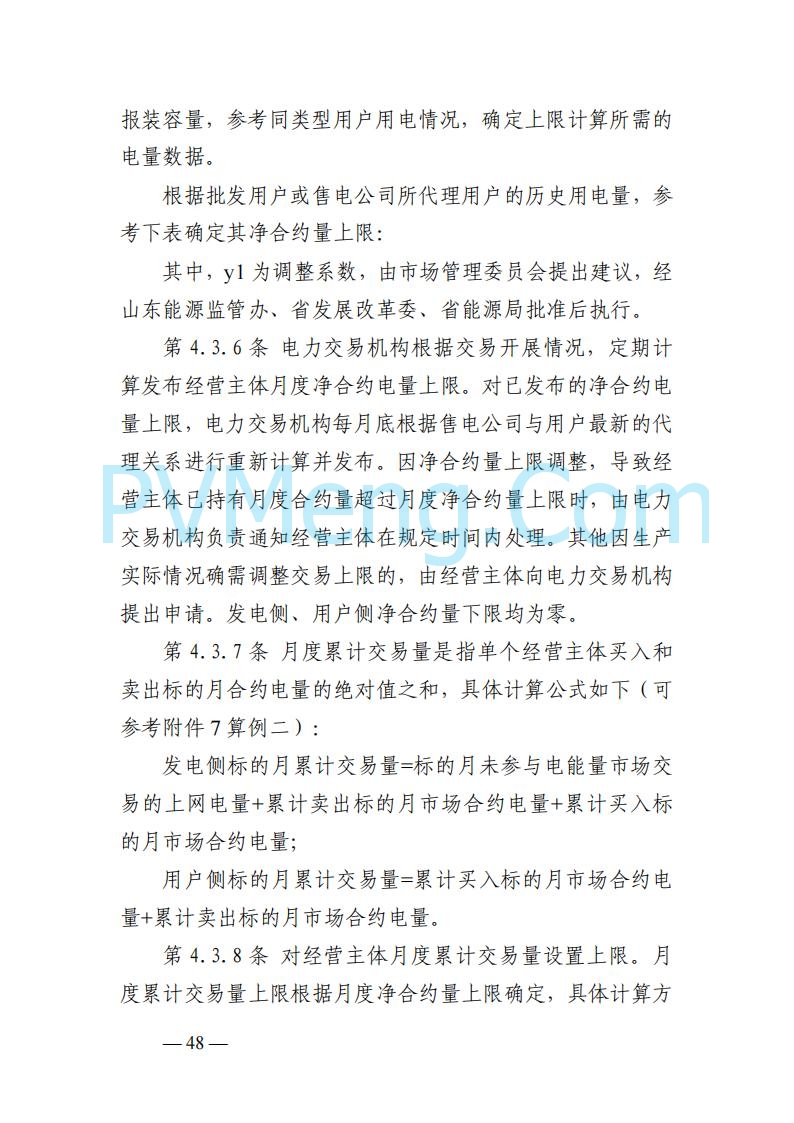 山东能监办发布关于公开征求《山东电力市场规则(试行)》(征求意见稿)意见的通知20250729