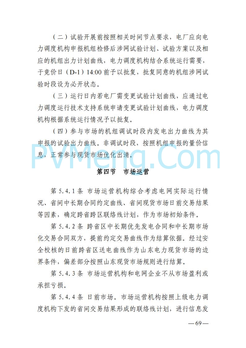 山东能监办发布关于公开征求《山东电力市场规则(试行)》(征求意见稿)意见的通知20250729