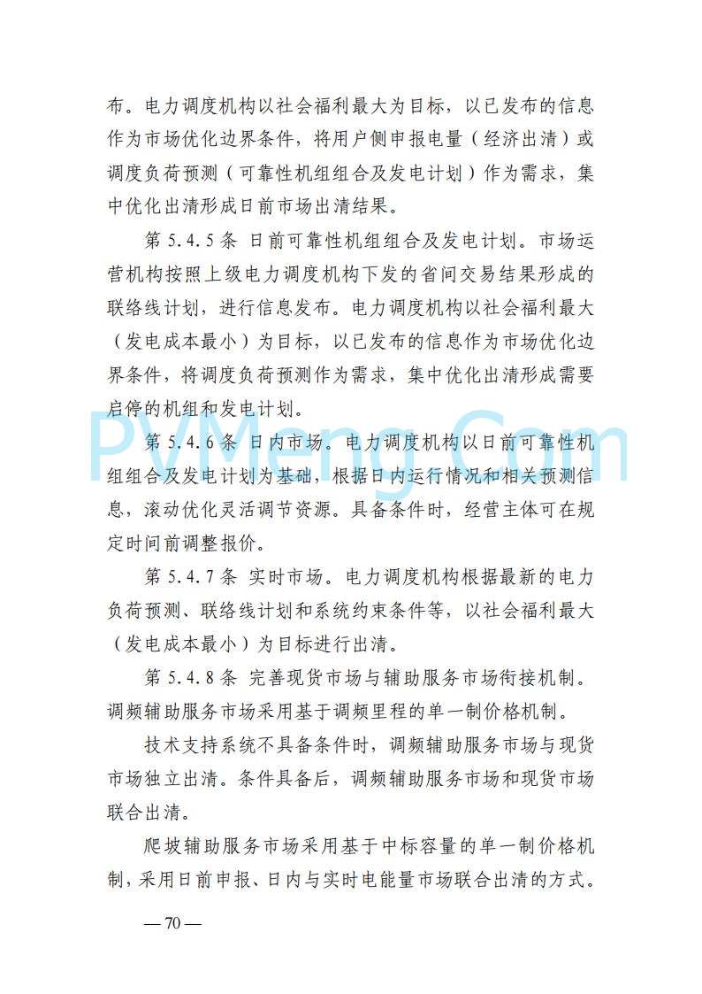 山东能监办发布关于公开征求《山东电力市场规则(试行)》(征求意见稿)意见的通知20250729