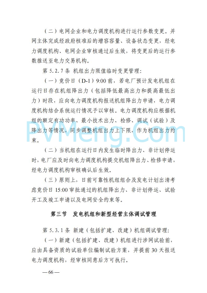 山东能监办发布关于公开征求《山东电力市场规则(试行)》(征求意见稿)意见的通知20250729