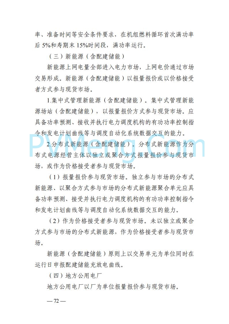 山东能监办发布关于公开征求《山东电力市场规则(试行)》(征求意见稿)意见的通知20250729