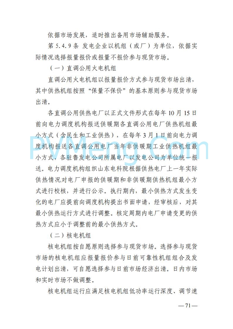 山东能监办发布关于公开征求《山东电力市场规则(试行)》(征求意见稿)意见的通知20250729