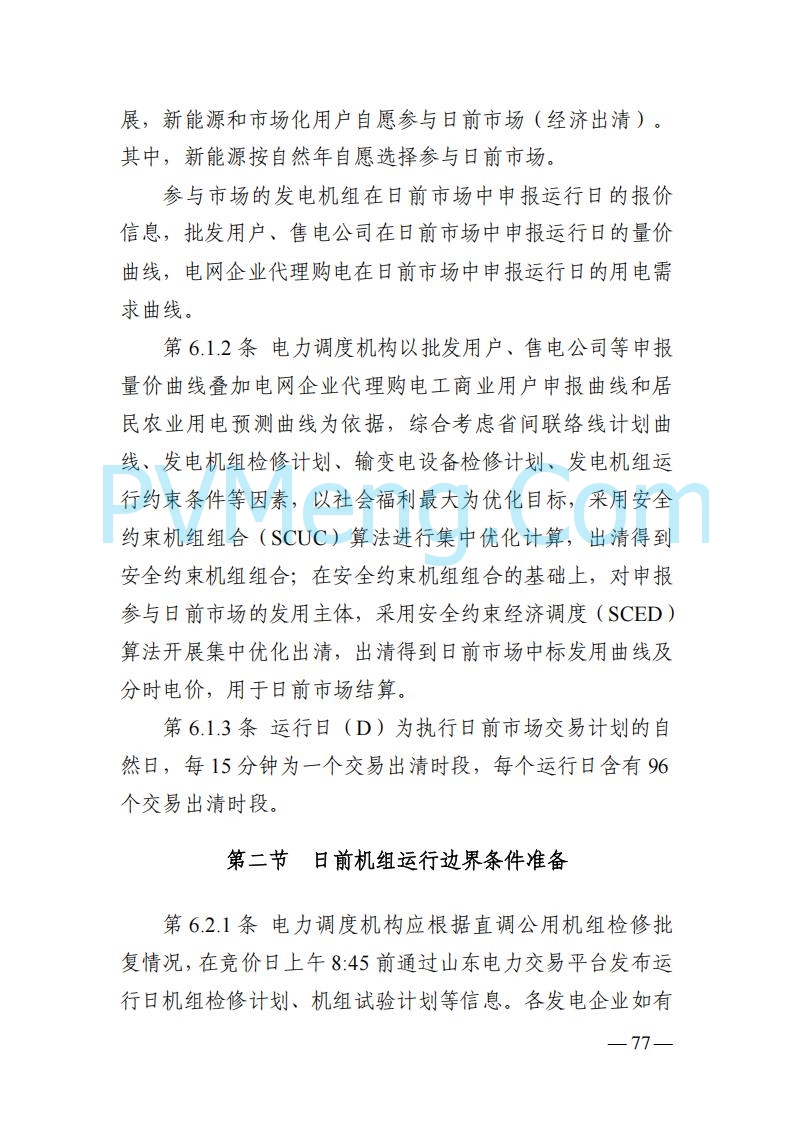 山东能监办发布关于公开征求《山东电力市场规则(试行)》(征求意见稿)意见的通知20250729