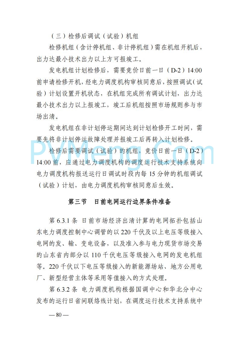 山东能监办发布关于公开征求《山东电力市场规则(试行)》(征求意见稿)意见的通知20250729