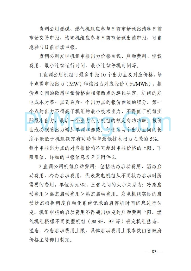 山东能监办发布关于公开征求《山东电力市场规则(试行)》(征求意见稿)意见的通知20250729