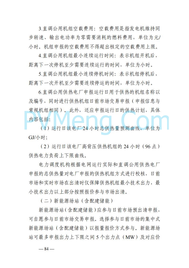 山东能监办发布关于公开征求《山东电力市场规则(试行)》(征求意见稿)意见的通知20250729