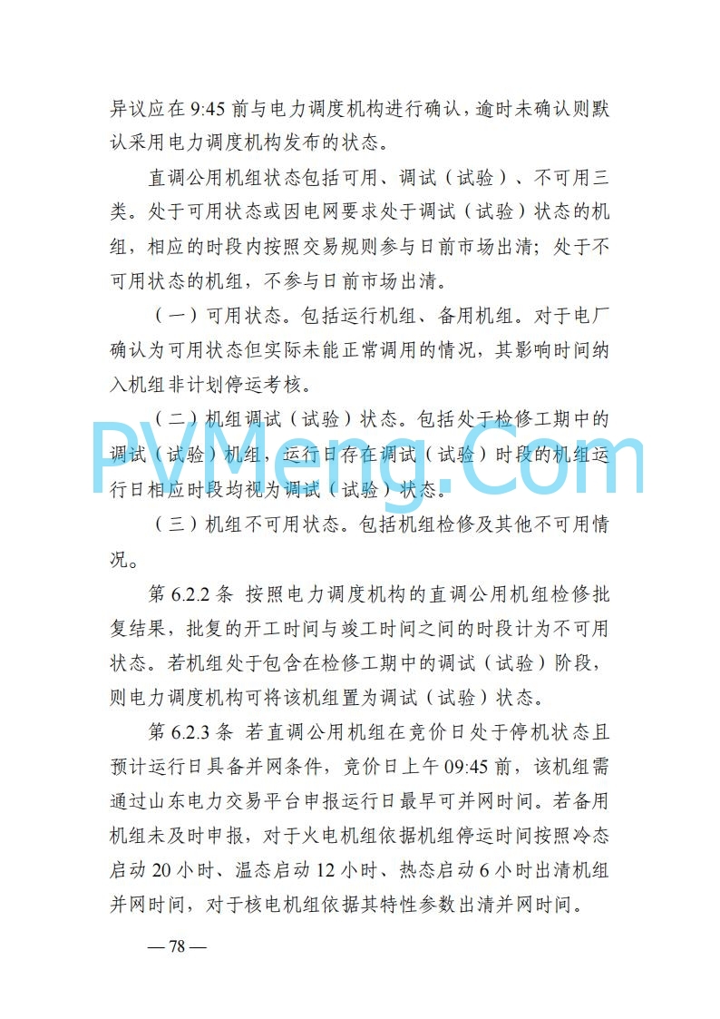 山东能监办发布关于公开征求《山东电力市场规则(试行)》(征求意见稿)意见的通知20250729