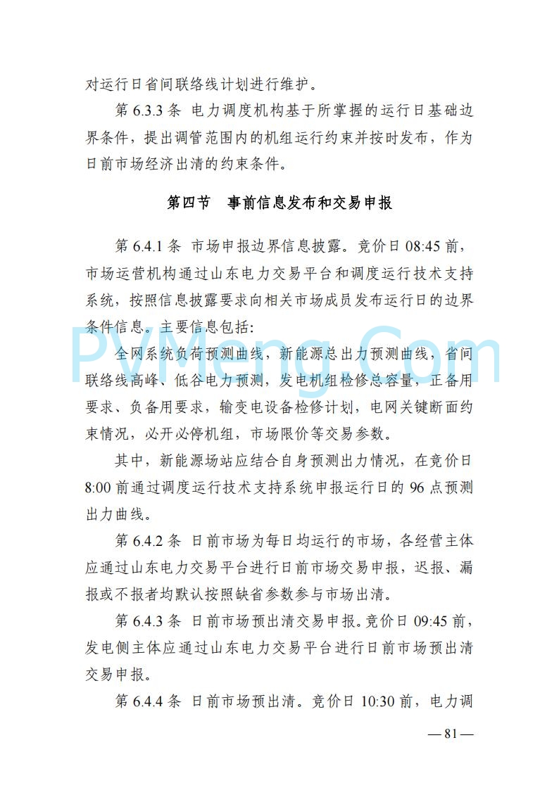 山东能监办发布关于公开征求《山东电力市场规则(试行)》(征求意见稿)意见的通知20250729