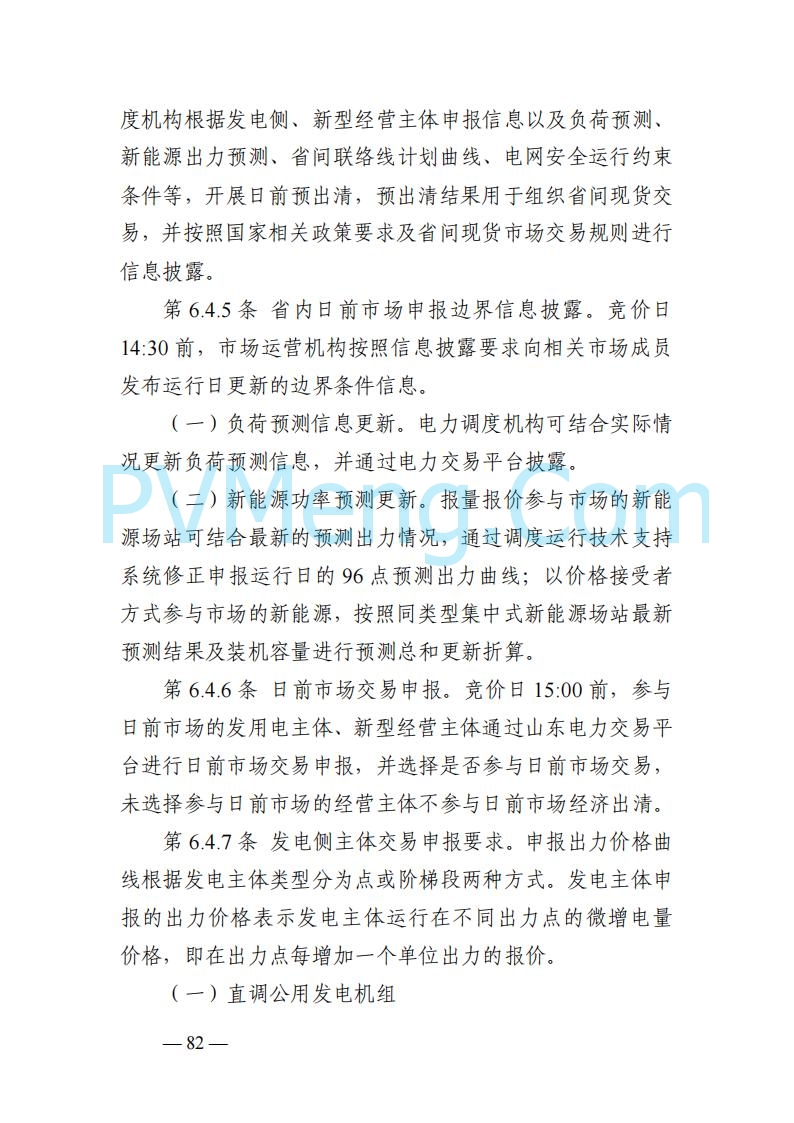 山东能监办发布关于公开征求《山东电力市场规则(试行)》(征求意见稿)意见的通知20250729