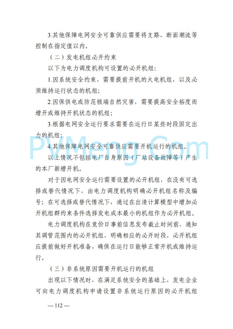 山东能监办发布关于公开征求《山东电力市场规则(试行)》(征求意见稿)意见的通知20250729
