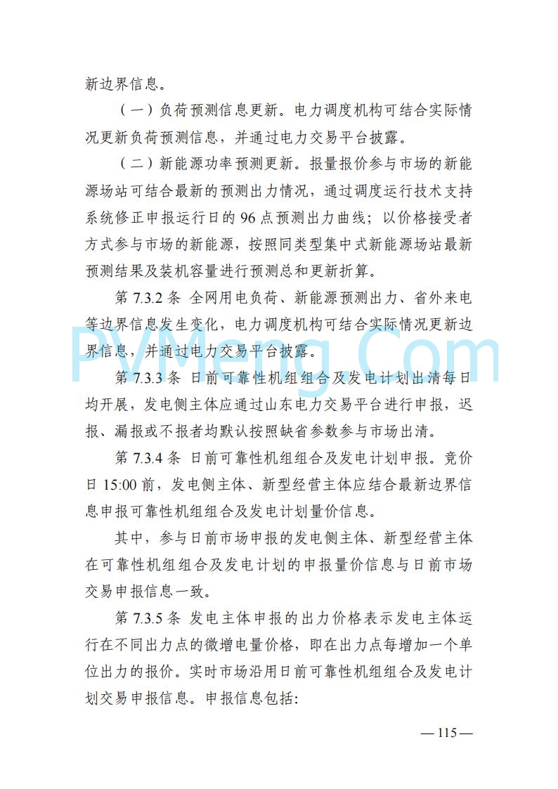 山东能监办发布关于公开征求《山东电力市场规则(试行)》(征求意见稿)意见的通知20250729