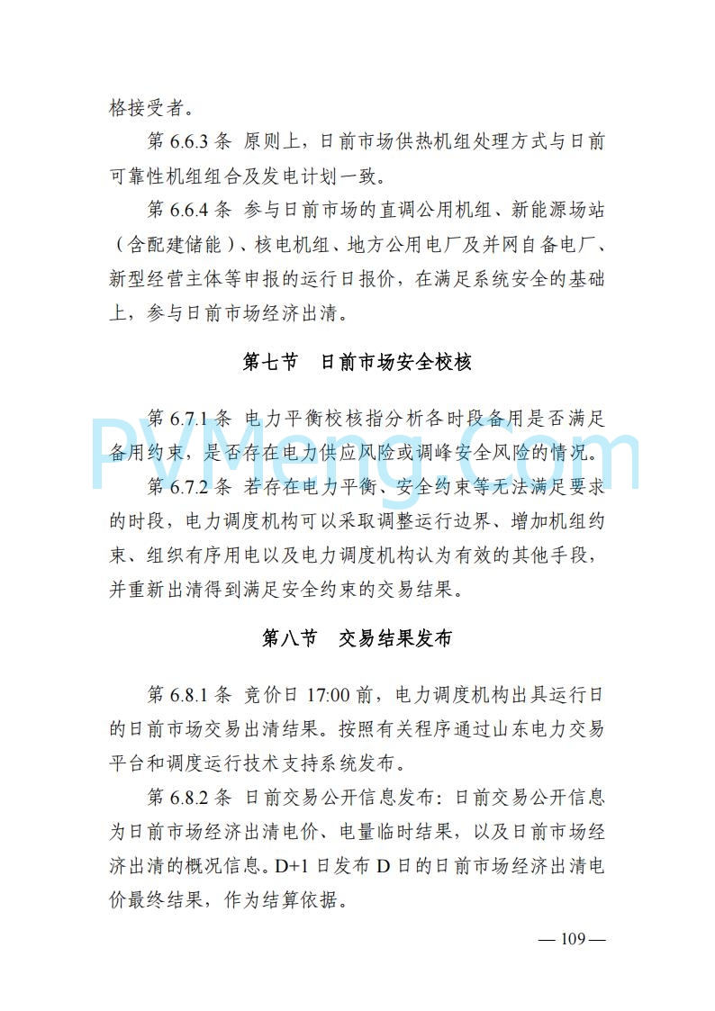 山东能监办发布关于公开征求《山东电力市场规则(试行)》(征求意见稿)意见的通知20250729