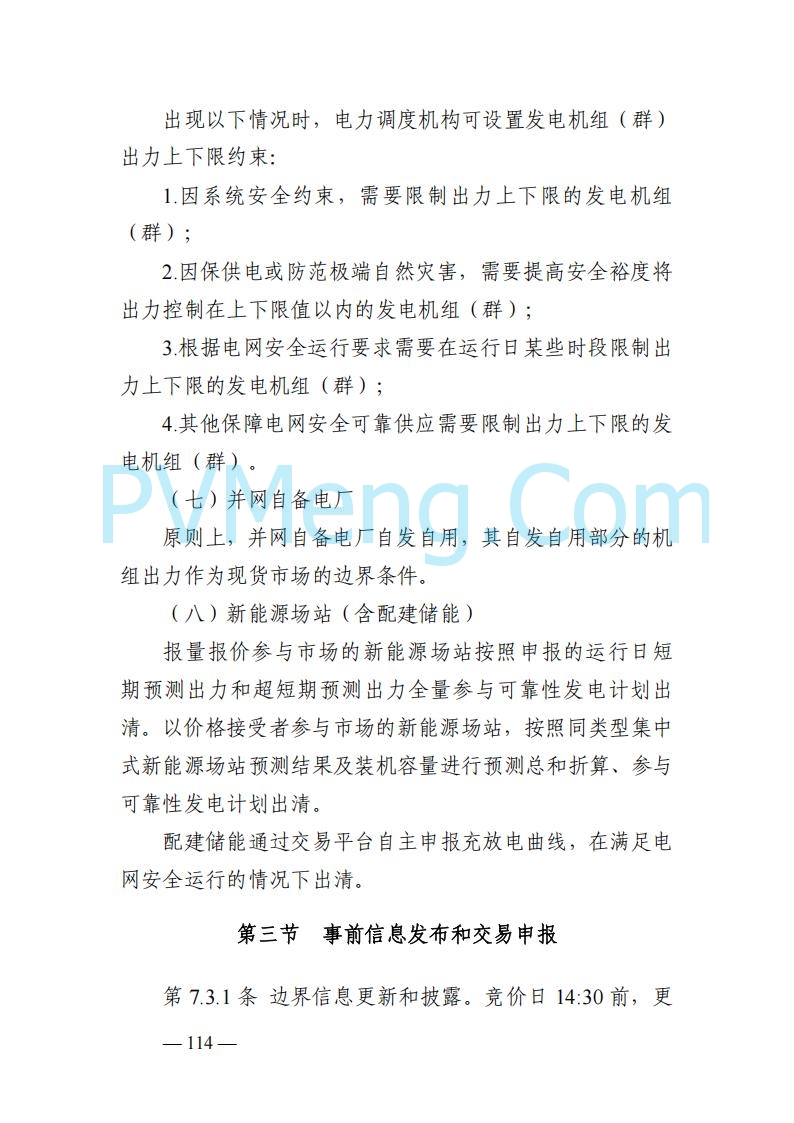 山东能监办发布关于公开征求《山东电力市场规则(试行)》(征求意见稿)意见的通知20250729
