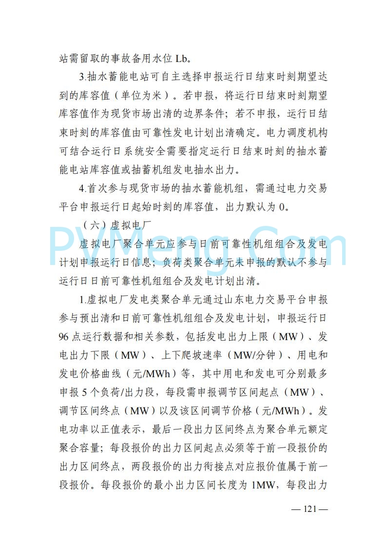 山东能监办发布关于公开征求《山东电力市场规则(试行)》(征求意见稿)意见的通知20250729