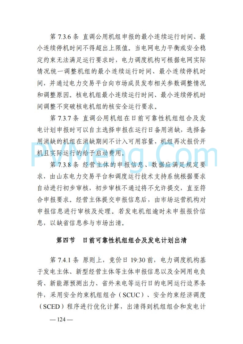 山东能监办发布关于公开征求《山东电力市场规则(试行)》(征求意见稿)意见的通知20250729