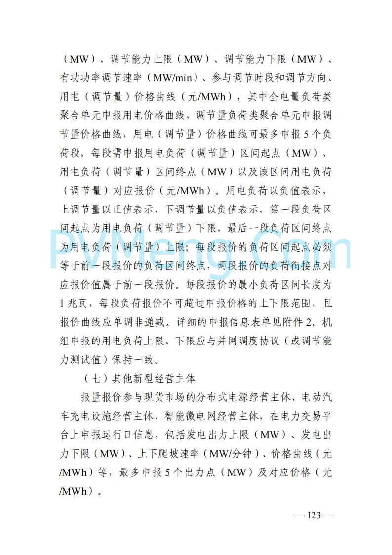 山东能监办发布关于公开征求《山东电力市场规则(试行)》(征求意见稿)意见的通知20250729
