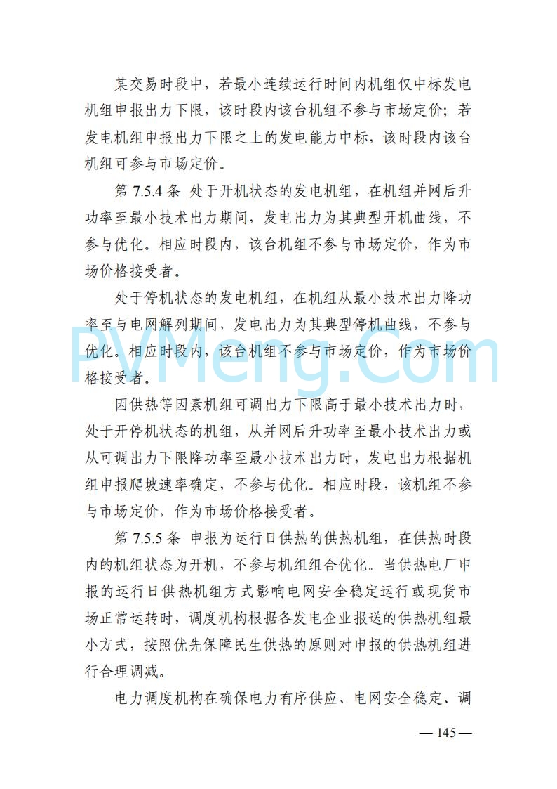 山东能监办发布关于公开征求《山东电力市场规则(试行)》(征求意见稿)意见的通知20250729