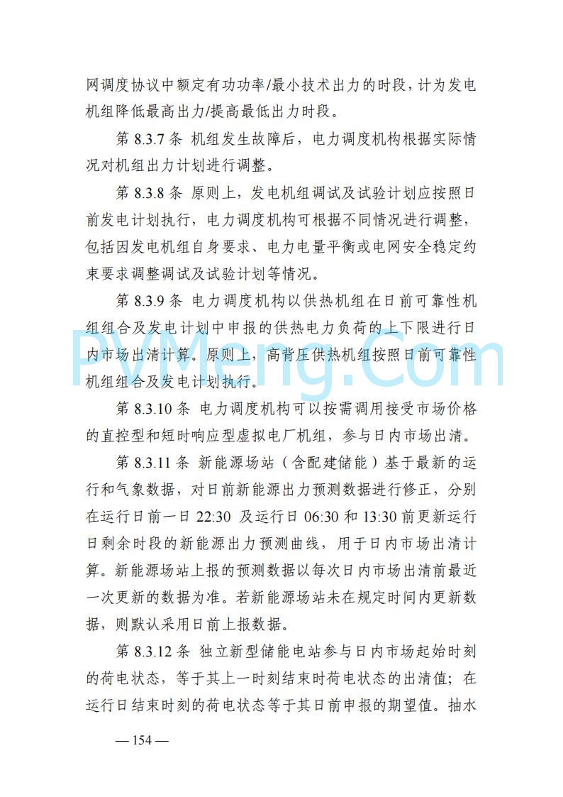 山东能监办发布关于公开征求《山东电力市场规则(试行)》(征求意见稿)意见的通知20250729