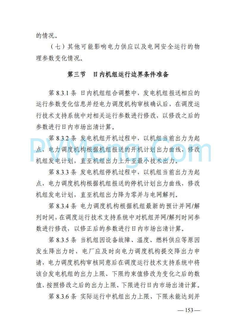 山东能监办发布关于公开征求《山东电力市场规则(试行)》(征求意见稿)意见的通知20250729