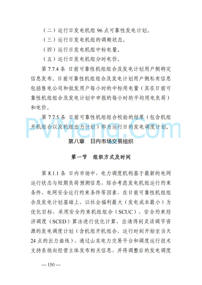 山东能监办发布关于公开征求《山东电力市场规则(试行)》(征求意见稿)意见的通知20250729