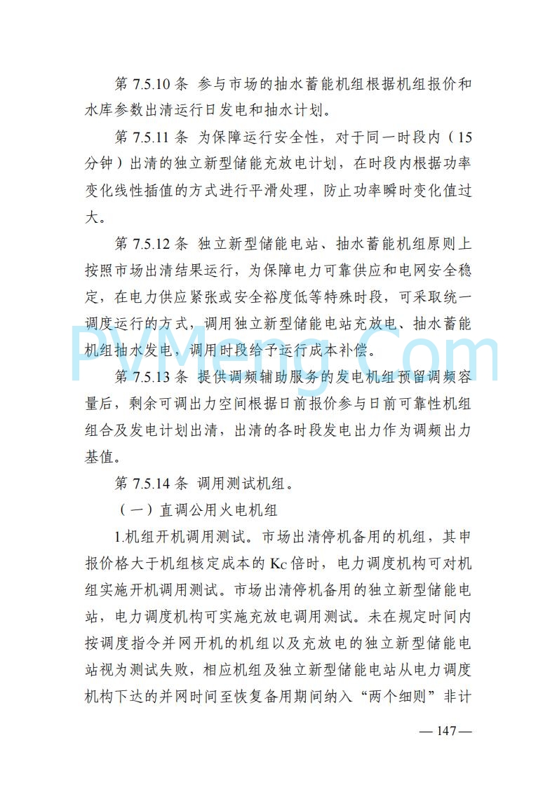 山东能监办发布关于公开征求《山东电力市场规则(试行)》(征求意见稿)意见的通知20250729