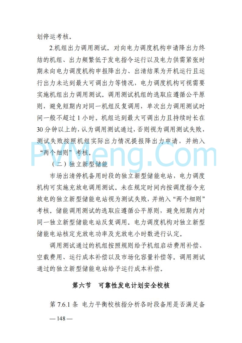 山东能监办发布关于公开征求《山东电力市场规则(试行)》(征求意见稿)意见的通知20250729