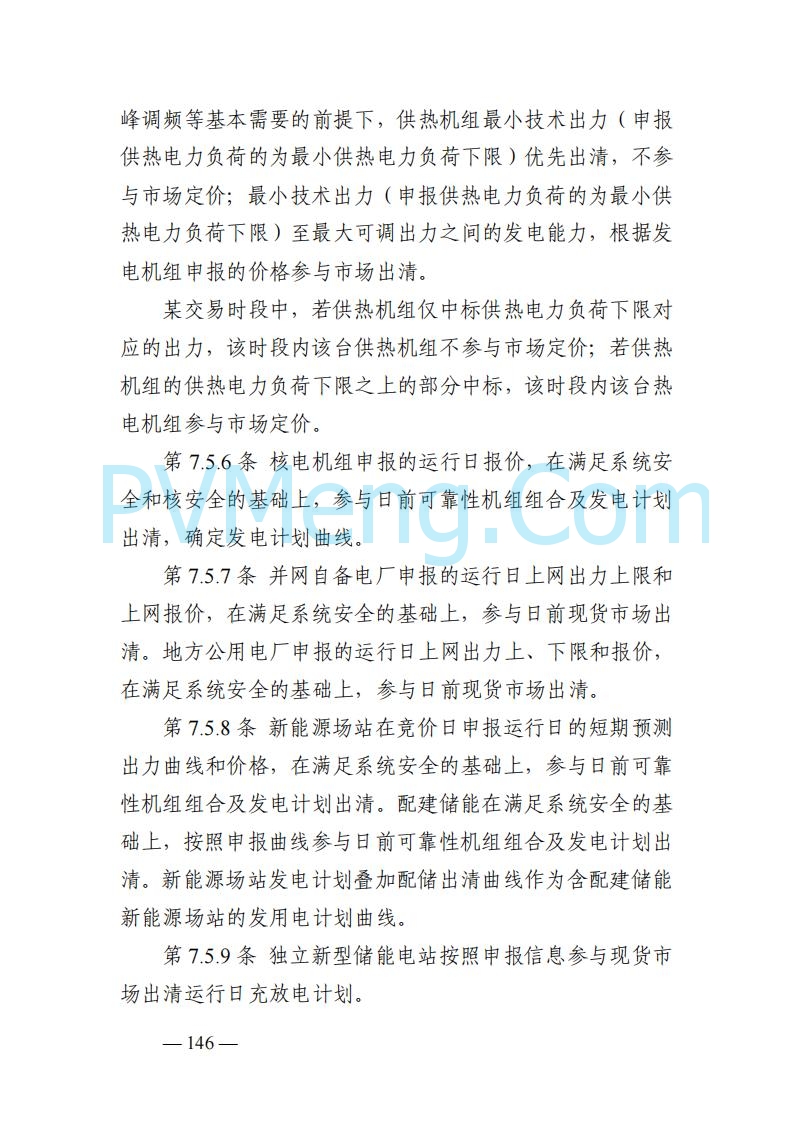 山东能监办发布关于公开征求《山东电力市场规则(试行)》(征求意见稿)意见的通知20250729