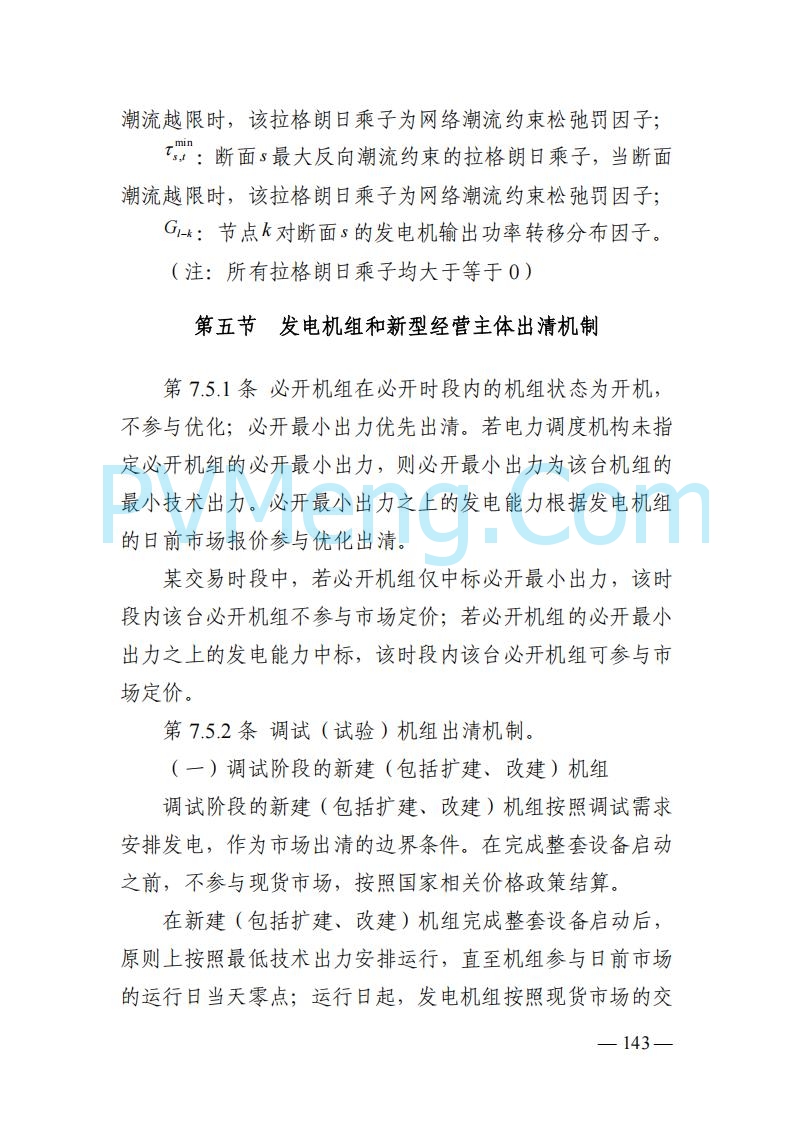 山东能监办发布关于公开征求《山东电力市场规则(试行)》(征求意见稿)意见的通知20250729