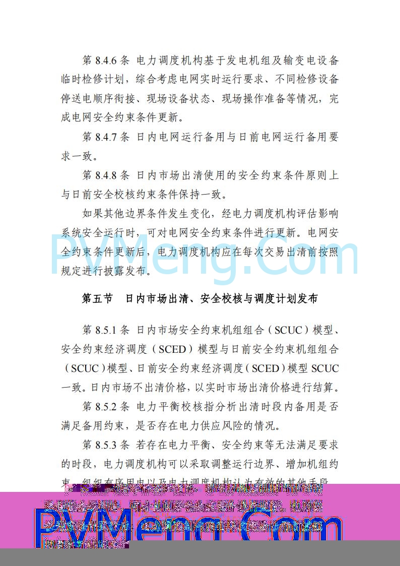山东能监办发布关于公开征求《山东电力市场规则(试行)》(征求意见稿)意见的通知20250729