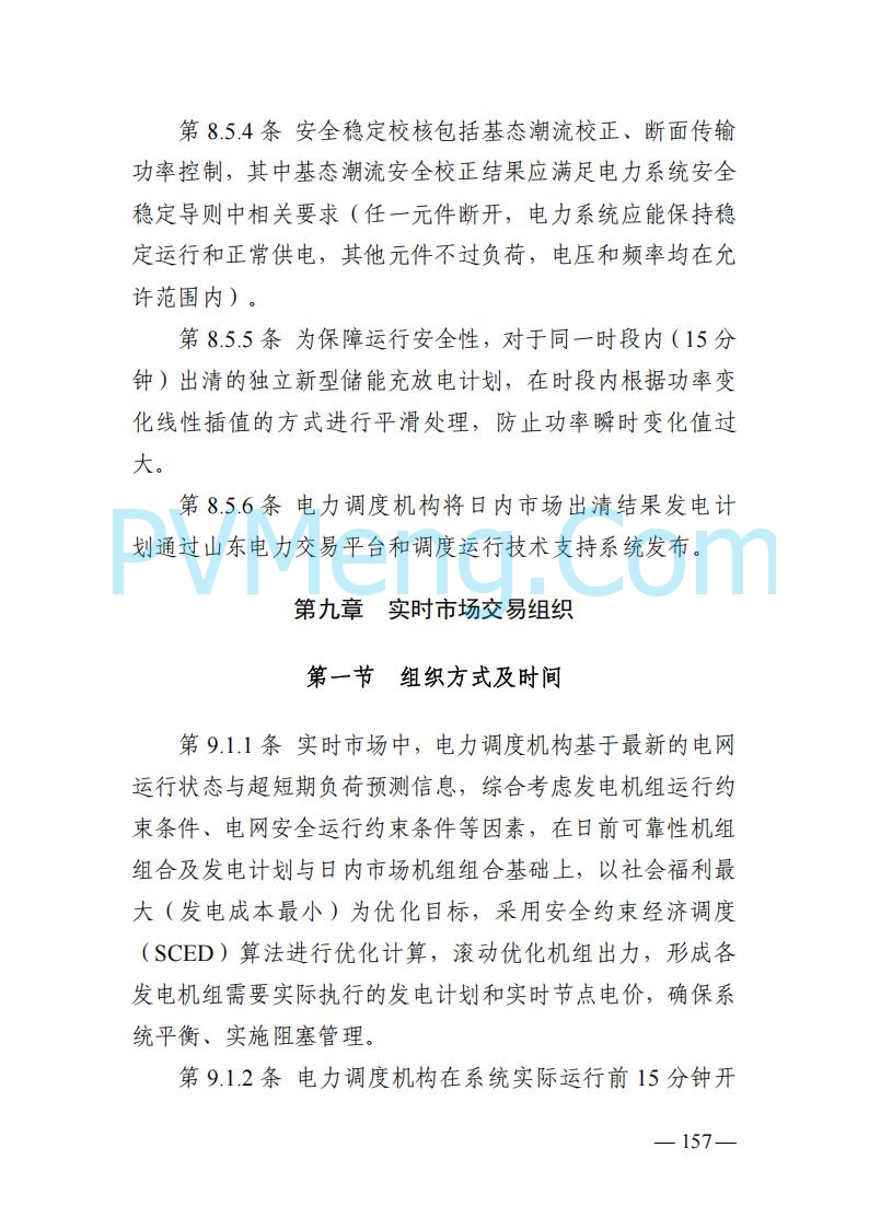 山东能监办发布关于公开征求《山东电力市场规则(试行)》(征求意见稿)意见的通知20250729