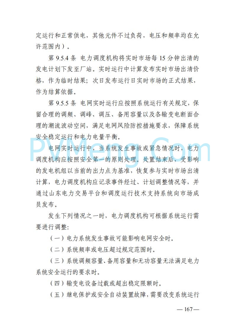 山东能监办发布关于公开征求《山东电力市场规则(试行)》(征求意见稿)意见的通知20250729