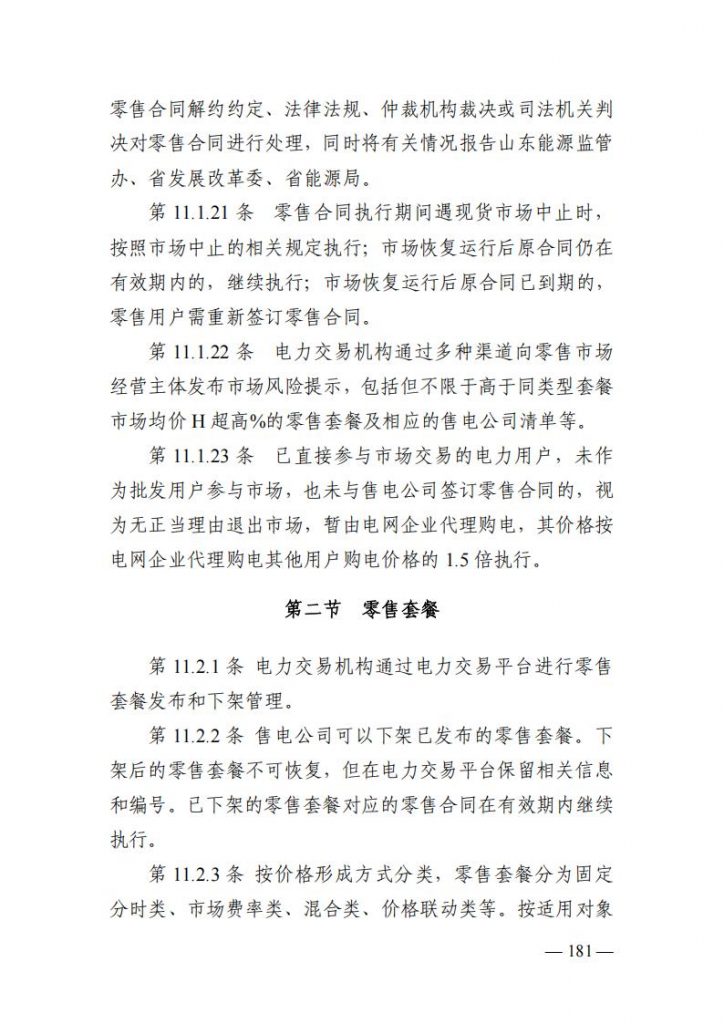山东能监办发布关于公开征求《山东电力市场规则(试行)》(征求意见稿)意见的通知20250729
