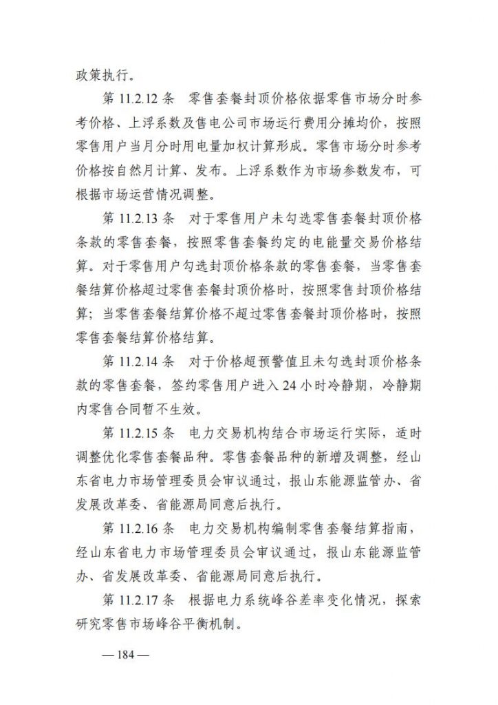 山东能监办发布关于公开征求《山东电力市场规则(试行)》(征求意见稿)意见的通知20250729