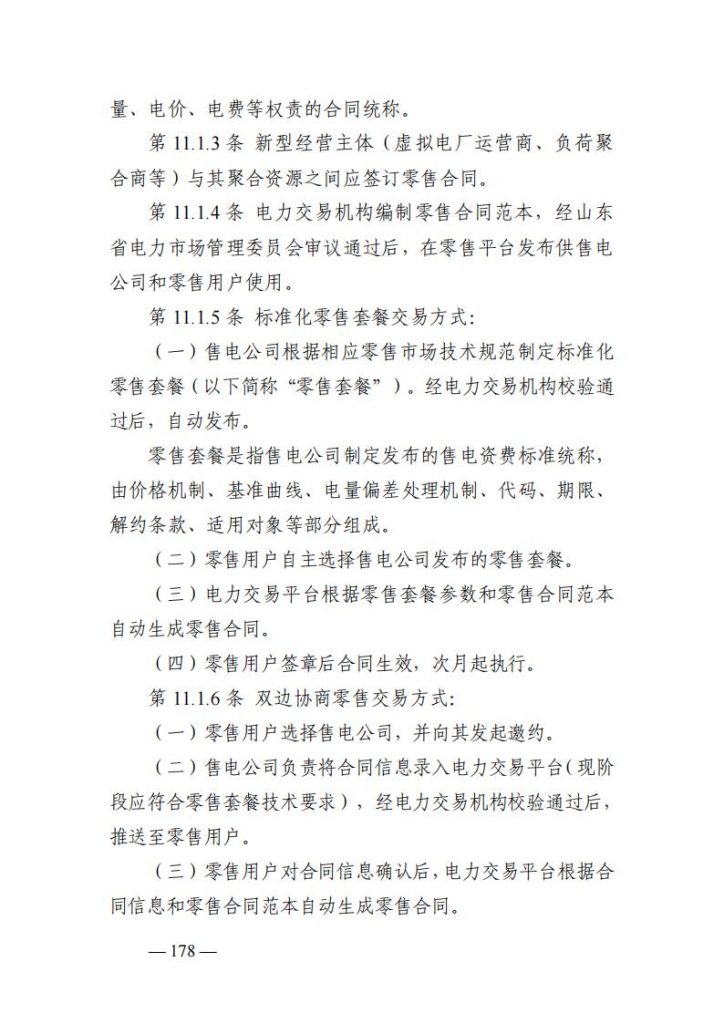 山东能监办发布关于公开征求《山东电力市场规则(试行)》(征求意见稿)意见的通知20250729