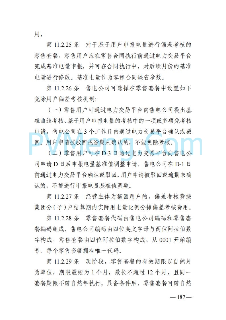 山东能监办发布关于公开征求《山东电力市场规则(试行)》(征求意见稿)意见的通知20250729
