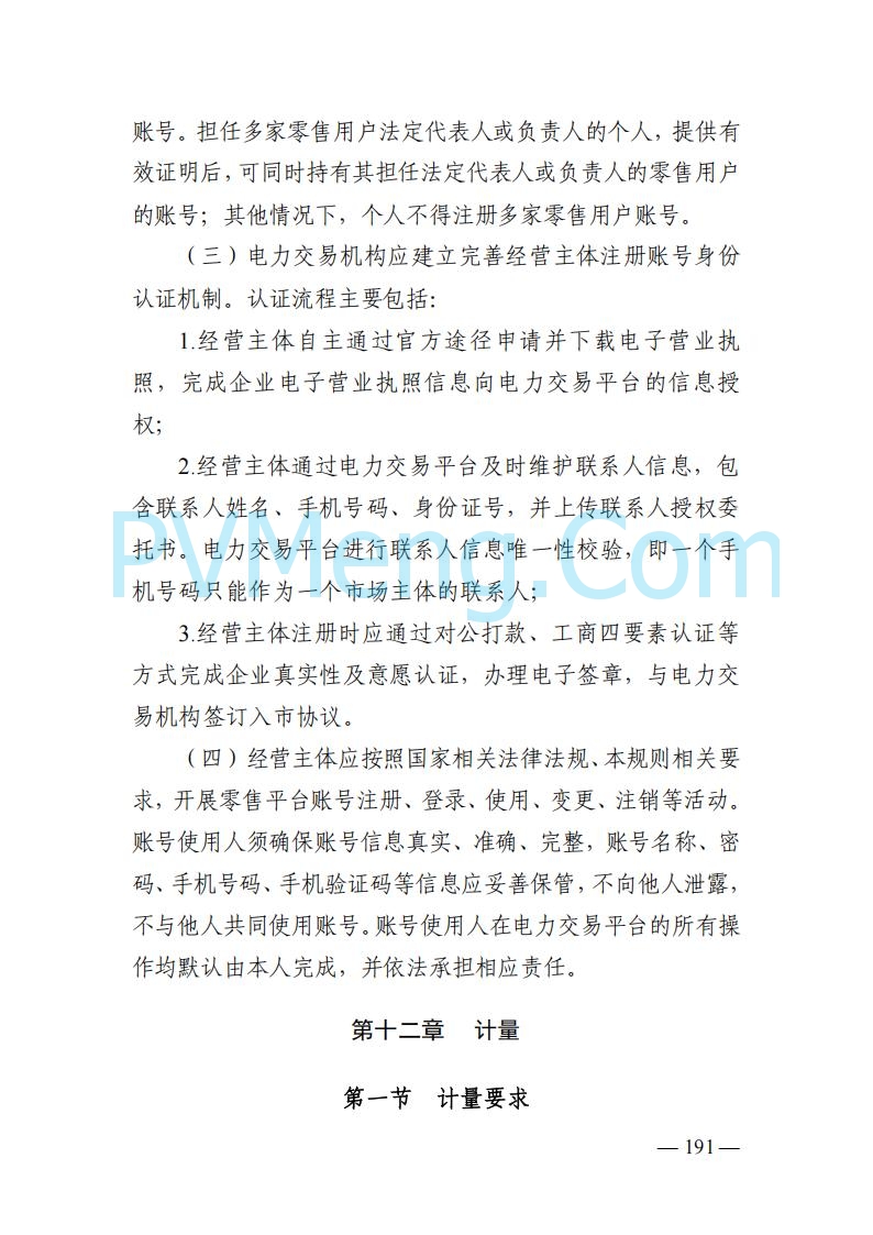 山东能监办发布关于公开征求《山东电力市场规则(试行)》(征求意见稿)意见的通知20250729