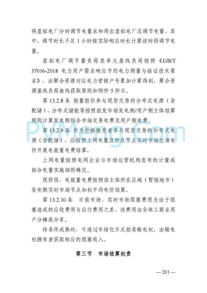 山东能监办发布关于公开征求《山东电力市场规则(试行)》(征求意见稿)意见的通知20250729