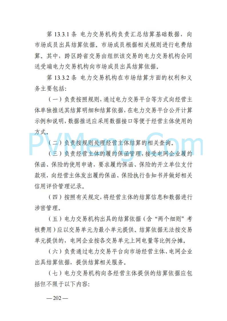 山东能监办发布关于公开征求《山东电力市场规则(试行)》(征求意见稿)意见的通知20250729