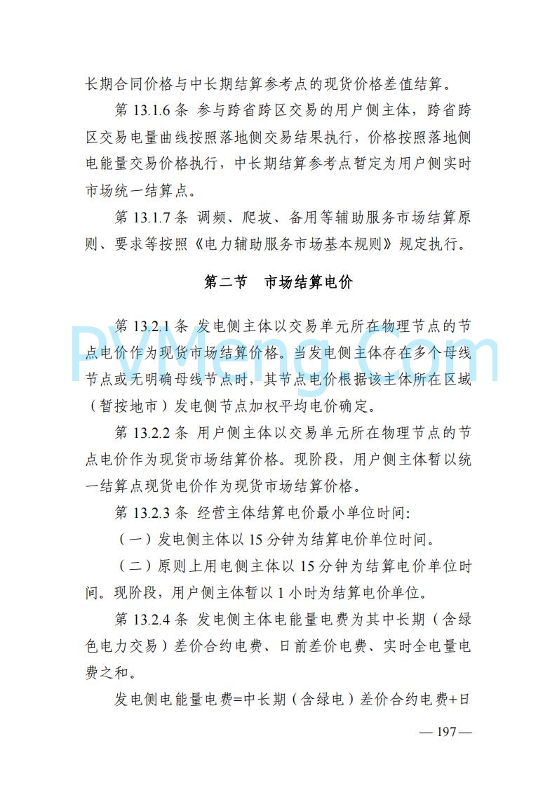 山东能监办发布关于公开征求《山东电力市场规则(试行)》(征求意见稿)意见的通知20250729