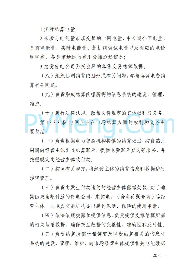 山东能监办发布关于公开征求《山东电力市场规则(试行)》(征求意见稿)意见的通知20250729
