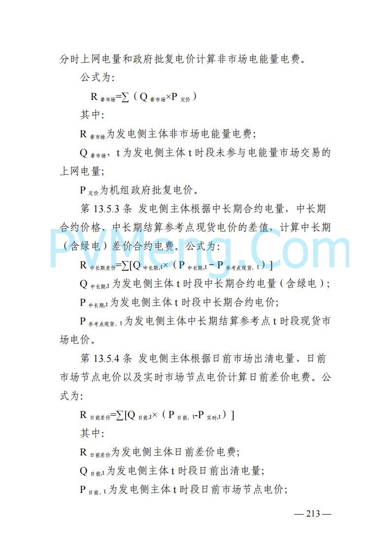 山东能监办发布关于公开征求《山东电力市场规则(试行)》(征求意见稿)意见的通知20250729