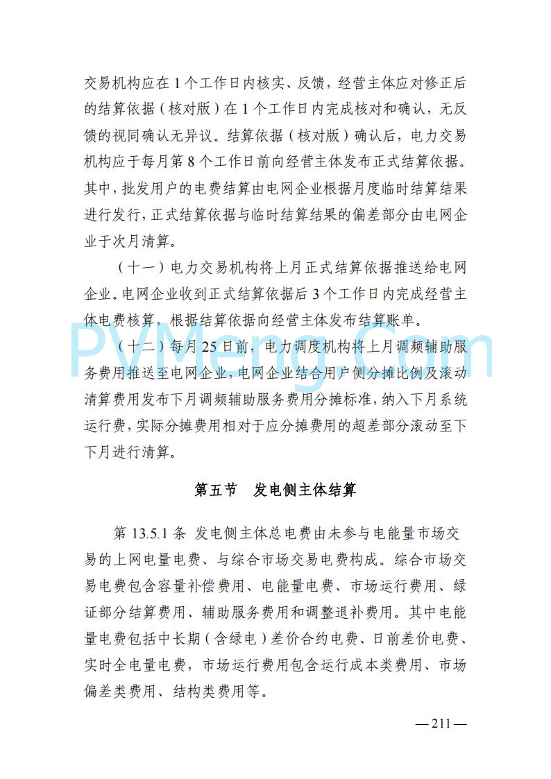 山东能监办发布关于公开征求《山东电力市场规则(试行)》(征求意见稿)意见的通知20250729