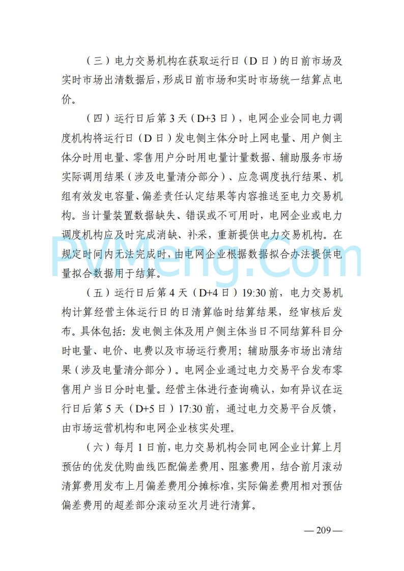 山东能监办发布关于公开征求《山东电力市场规则(试行)》(征求意见稿)意见的通知20250729