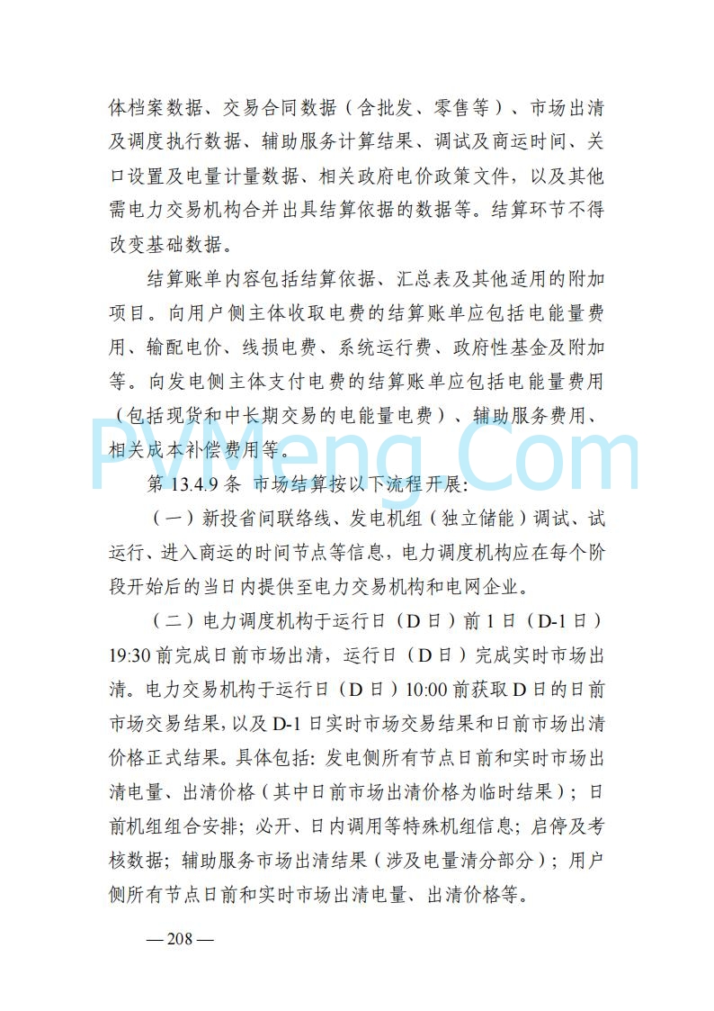 山东能监办发布关于公开征求《山东电力市场规则(试行)》(征求意见稿)意见的通知20250729