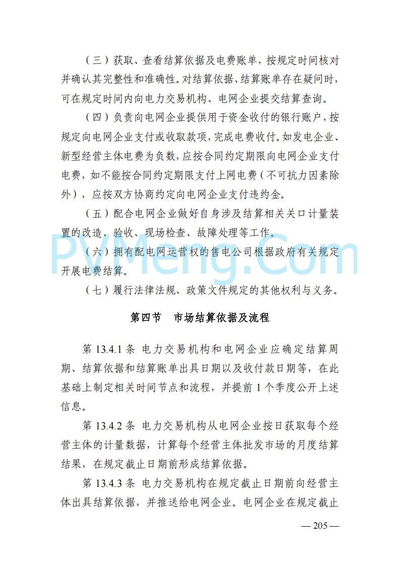 山东能监办发布关于公开征求《山东电力市场规则(试行)》(征求意见稿)意见的通知20250729
