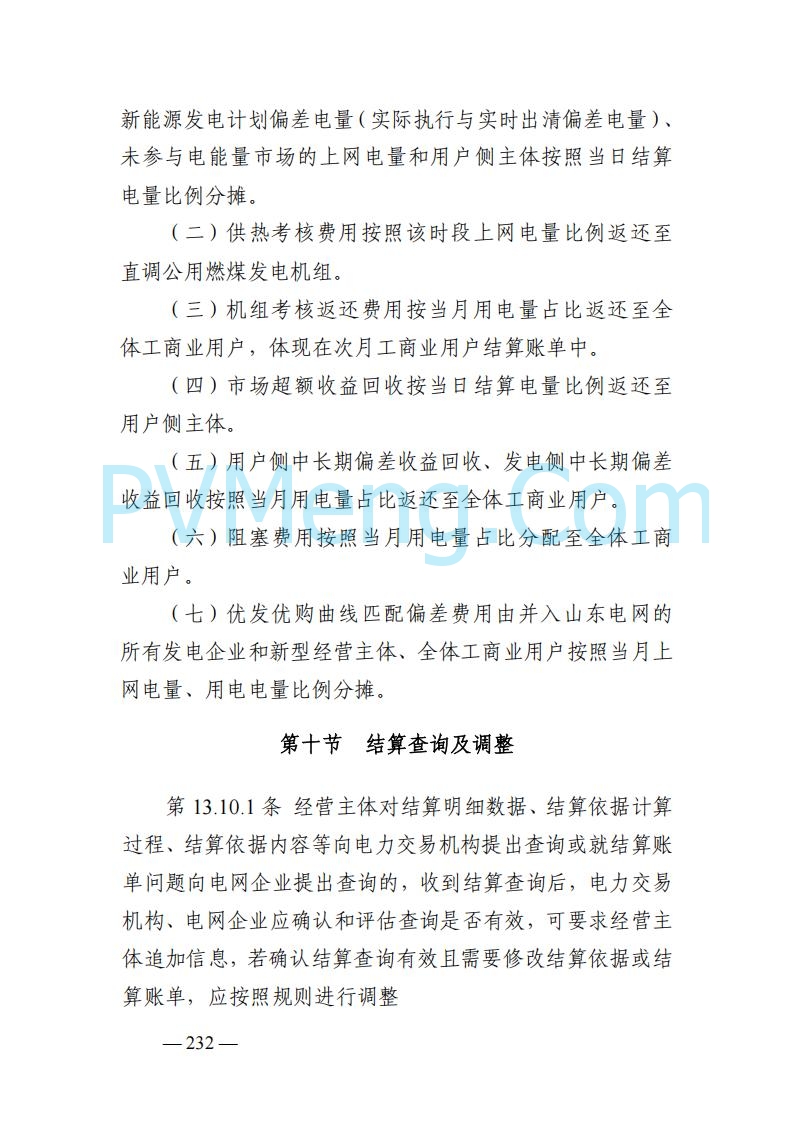 山东能监办发布关于公开征求《山东电力市场规则(试行)》(征求意见稿)意见的通知20250729