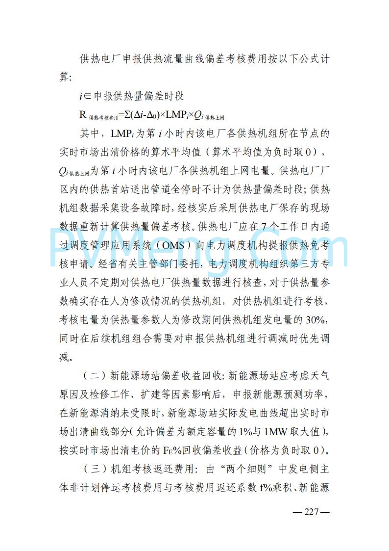山东能监办发布关于公开征求《山东电力市场规则(试行)》(征求意见稿)意见的通知20250729